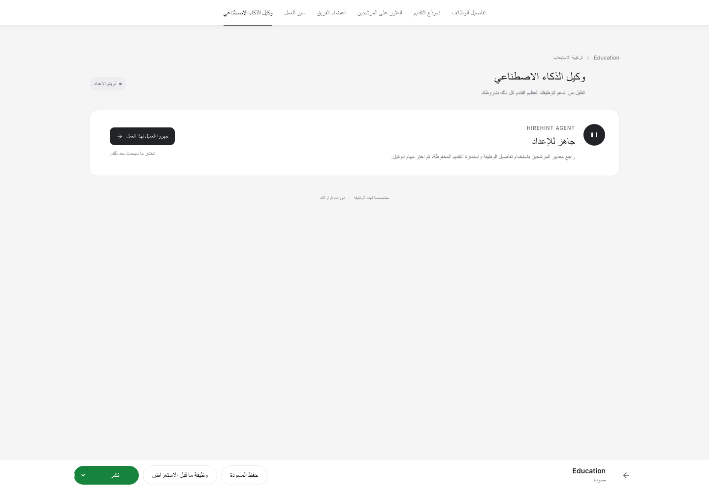 أنشئ وظيفة باستخدام Agent. معاينة للواجهة باللغة المختارة ببيانات تجريبية.