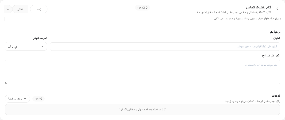 أداة إنشاء التقييمات. معاينة للواجهة باللغة المختارة ببيانات تجريبية.