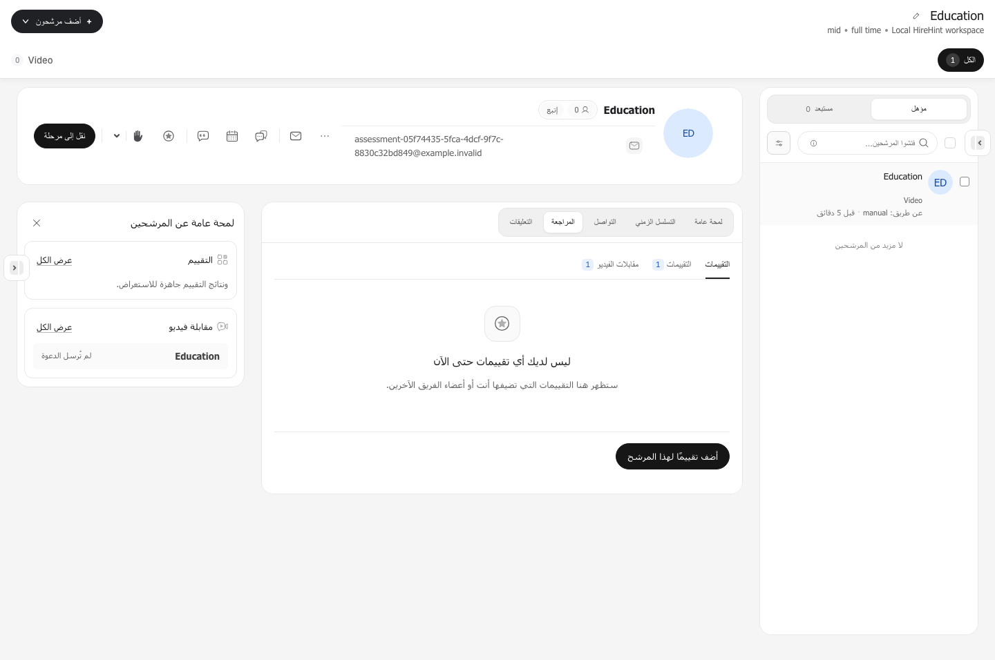 مراجعة مقابلة الفيديو. معاينة للواجهة باللغة المختارة ببيانات تجريبية.